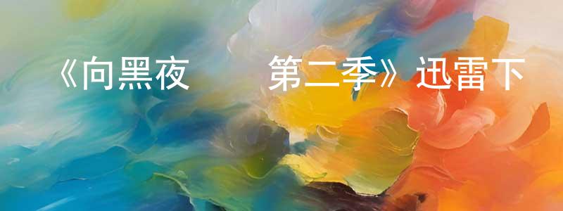 陳大科的網絡影視資源,《向黑夜進發第二季》迅雷下載/在線觀看-魔幻科幻-美劇天堂